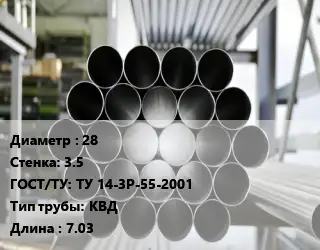 Труба котельная 28 s=3.5 ГОСТ: ТУ 14-3Р-55-2001 КВД L=7.03